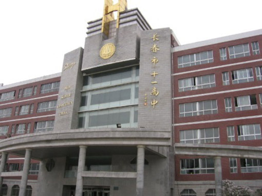 長春市十一高中音樂特長生招生簡章