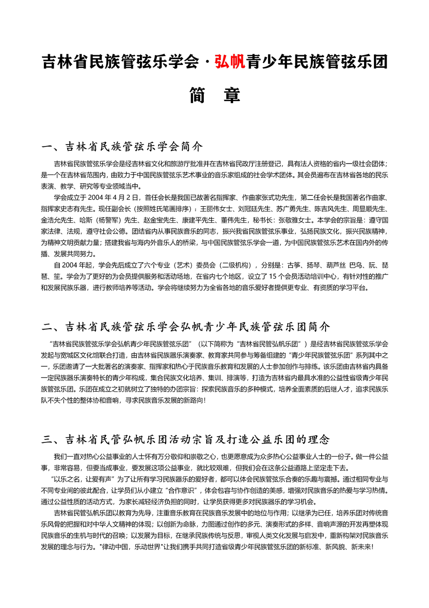 吉林省民族管弦樂(lè)學(xué)會(huì)青少年樂(lè)團(tuán)簡(jiǎn)章（原版）_01 副本.jpg