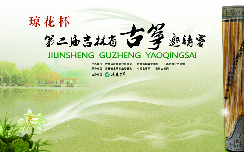 第二屆瓊花杯古箏邀請賽
