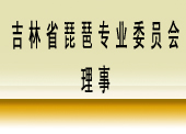吉林省琵琶專業委員會理事