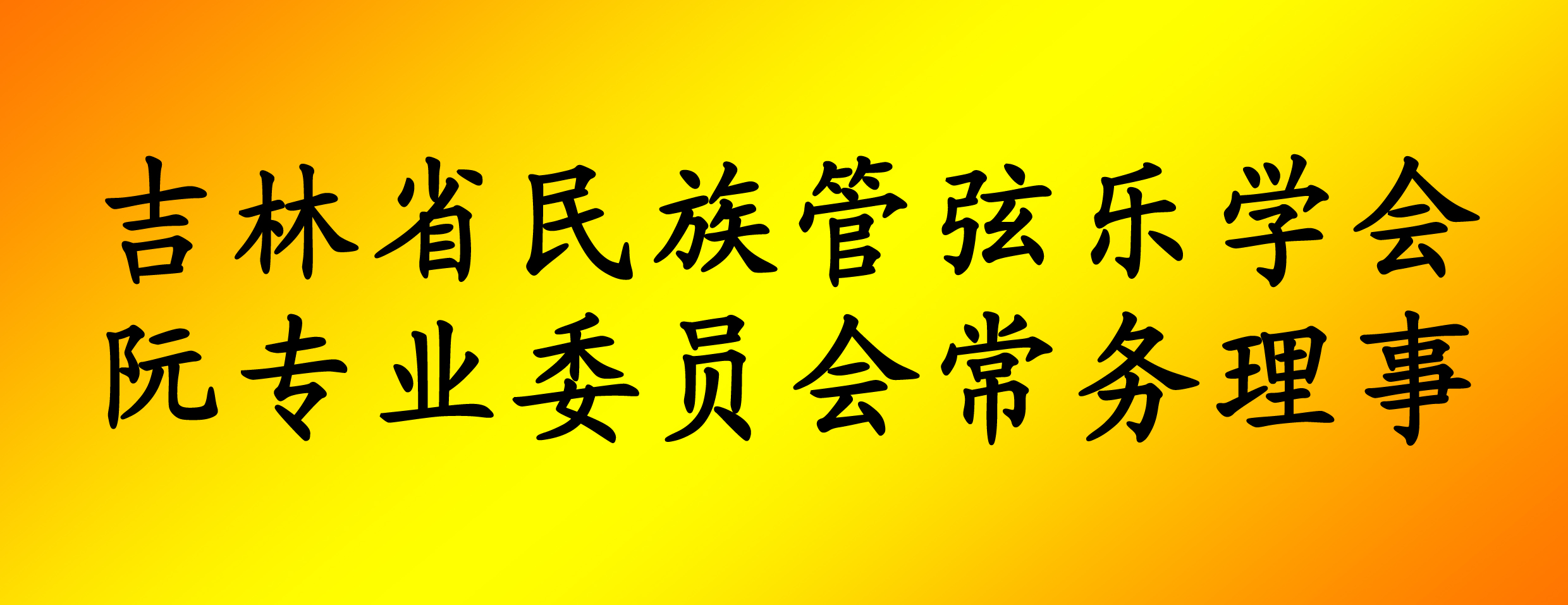 常務(wù)理事張爽